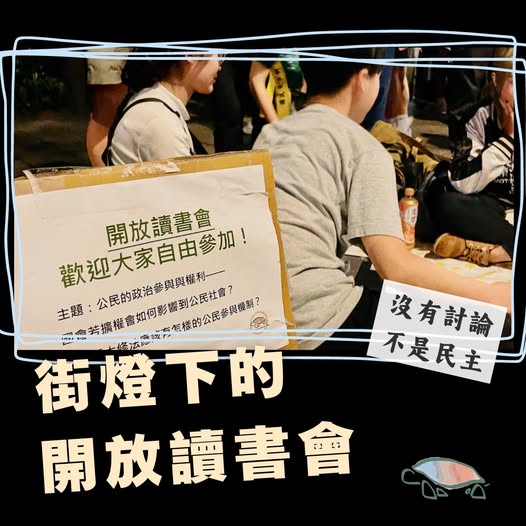 【沒有討論、不是民主：街燈下的開放式讀書會】