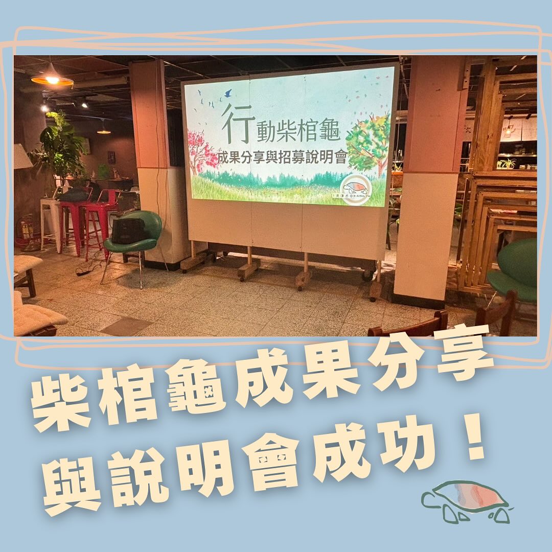 2024柴棺龜年初成果分享與說明會