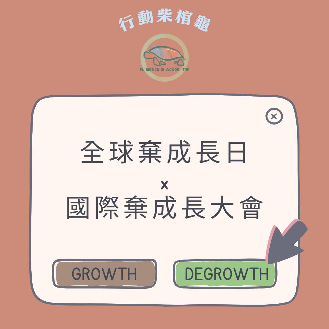 2024全球棄成長日 X 國際棄成長大會