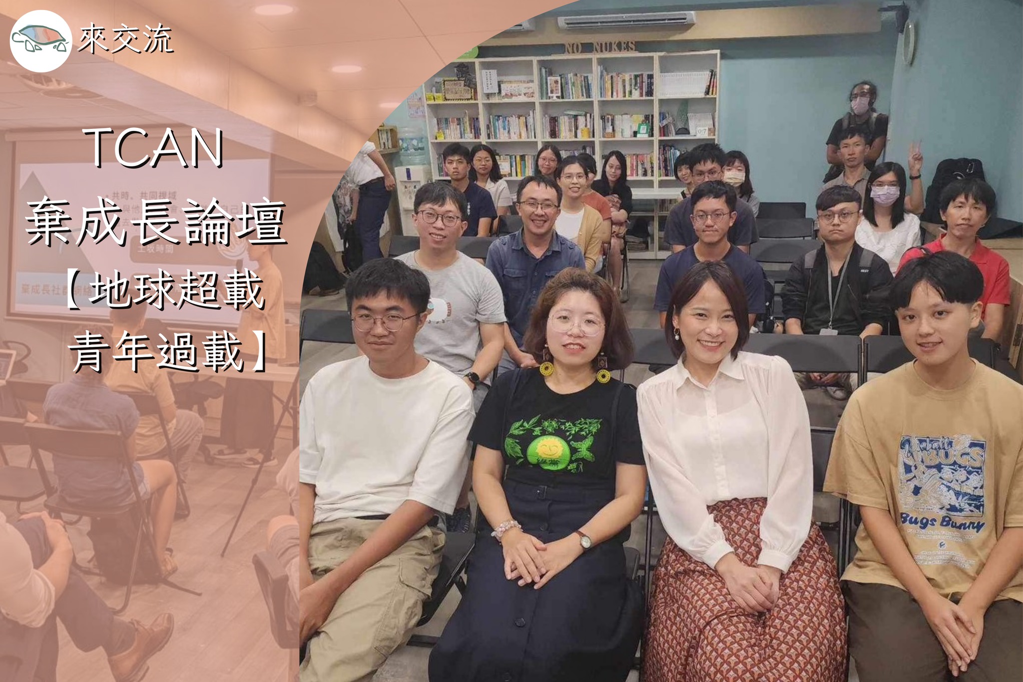 2024.TCAN棄成長論壇「地球超載，青年過載」