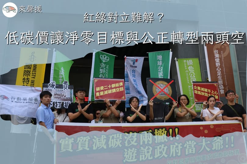 【碳費停止下壓記者會聲援】紅綠對立難解嗎？低碳價讓淨零目標與公正轉型兩頭空？