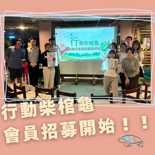 行動柴棺龜要立案成為正式協會啦！