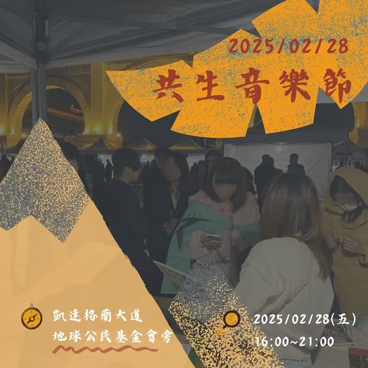 2025共生音樂節 x 行動柴棺龜_事前宣傳