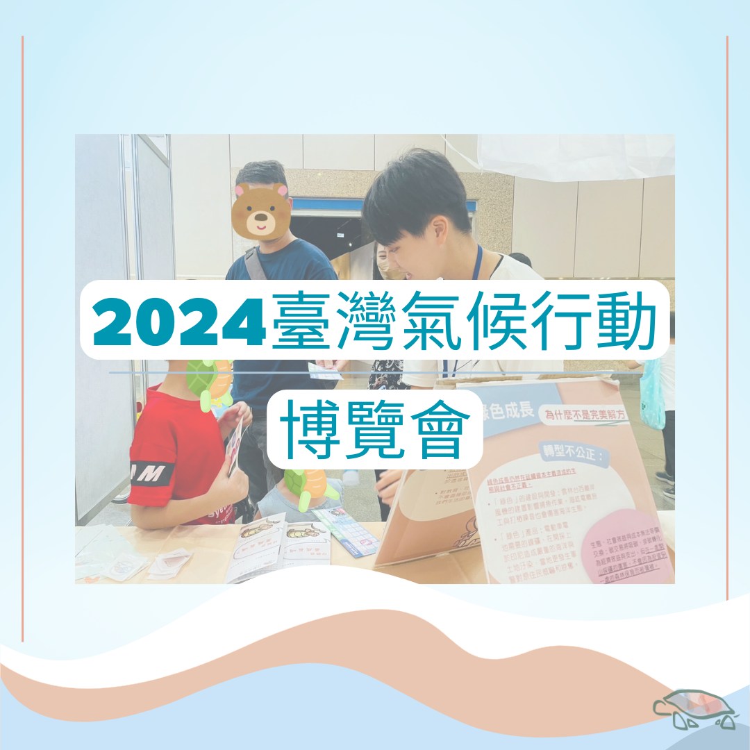 2024臺灣氣候行動博覽會