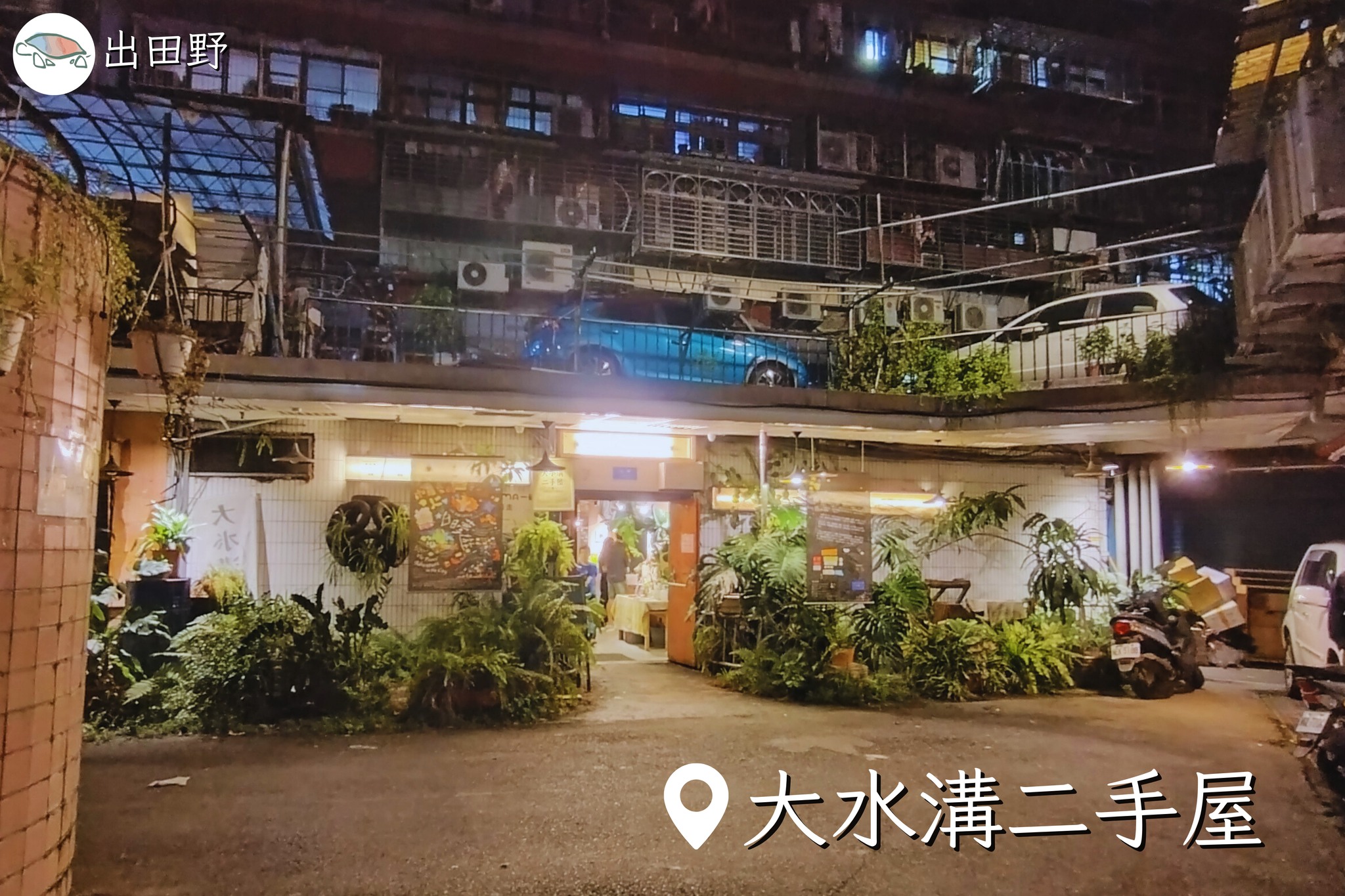 都市裡的異世界－大水溝二手屋