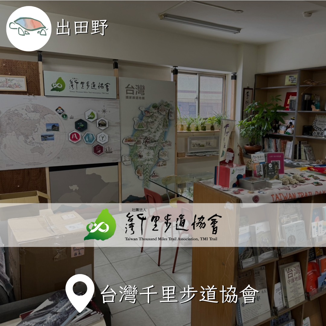 交通領域的棄成長：台灣千里步道協會_上篇