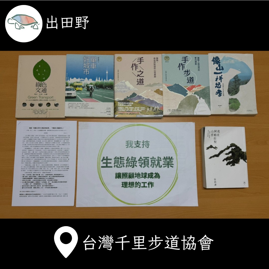交通領域的棄成長：台灣千里步道協會_下篇