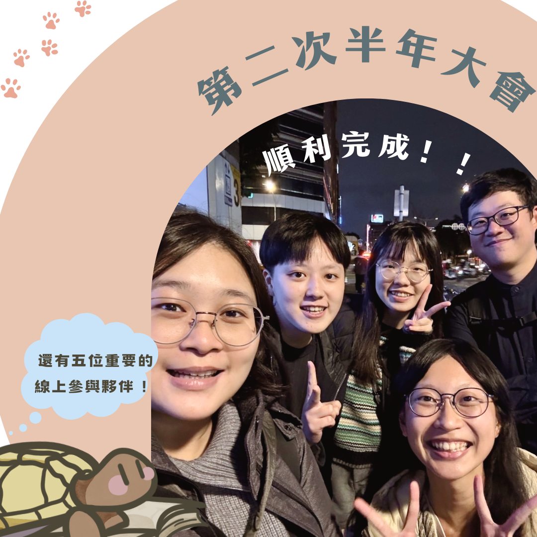 行動柴棺龜成為正式立案協會啦！
