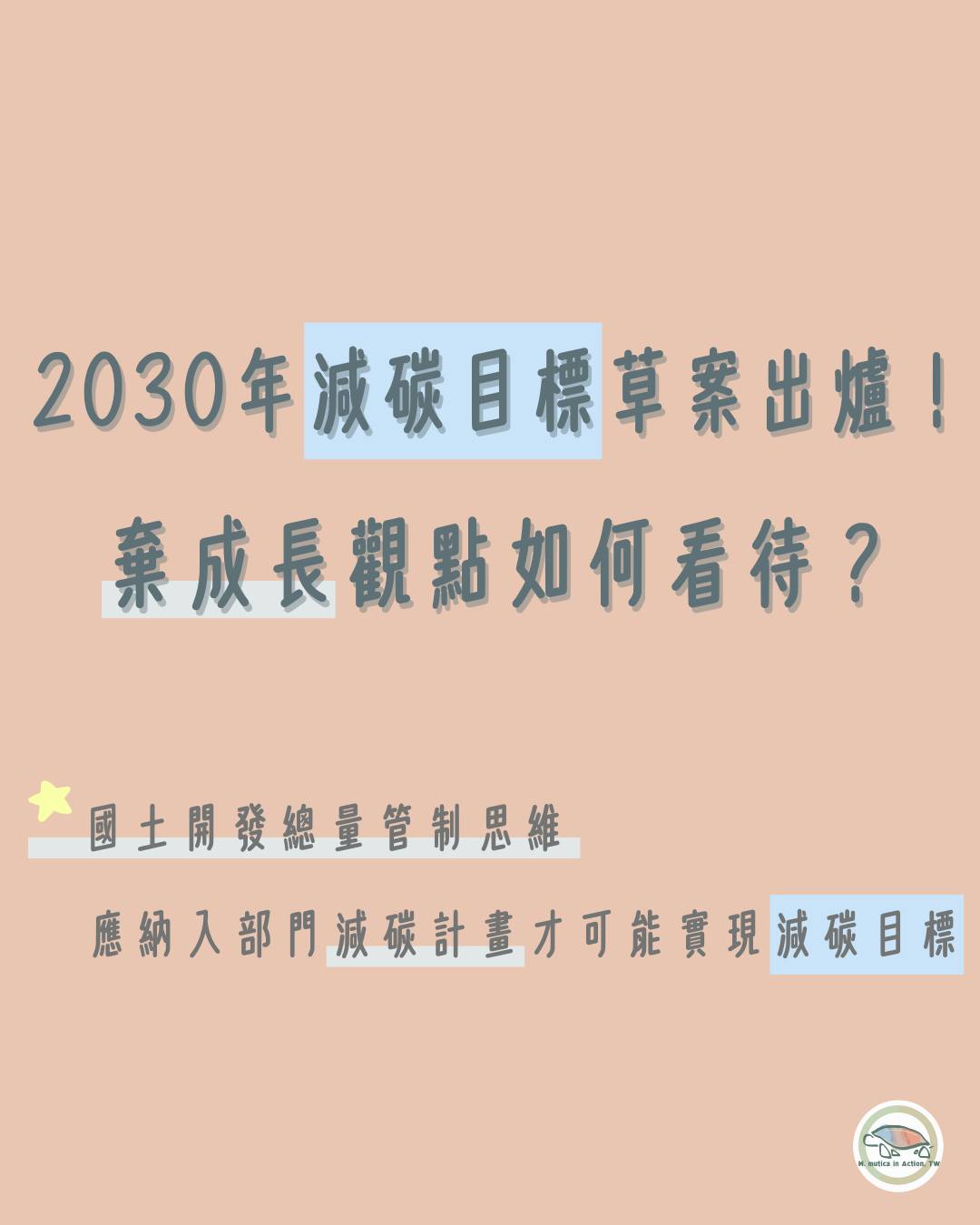 【2030年減碳目標草案出爐！棄成長觀點如何看待？】國土開發的總量管制思維應納入部門減碳計畫，才可能實現淨零目標