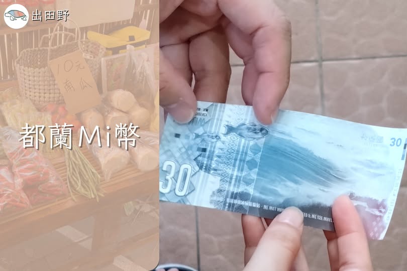 台東都蘭Mi幣介紹篇