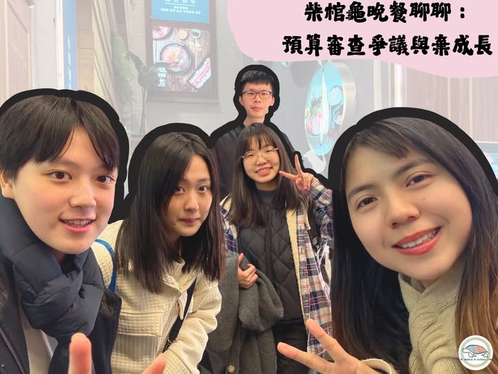 預算審查爭議與棄成長