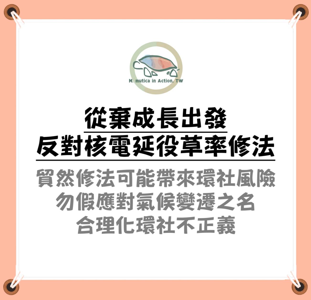 核電延役草率修法，不應是氣候變遷解方