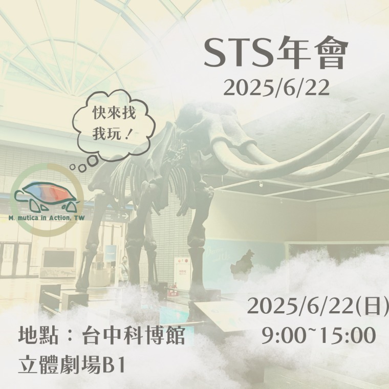 2025台灣科技與社會研究學會年會 X 行動柴棺龜_事前宣傳