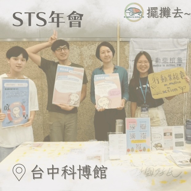 2025行動柴棺龜 X STS年會